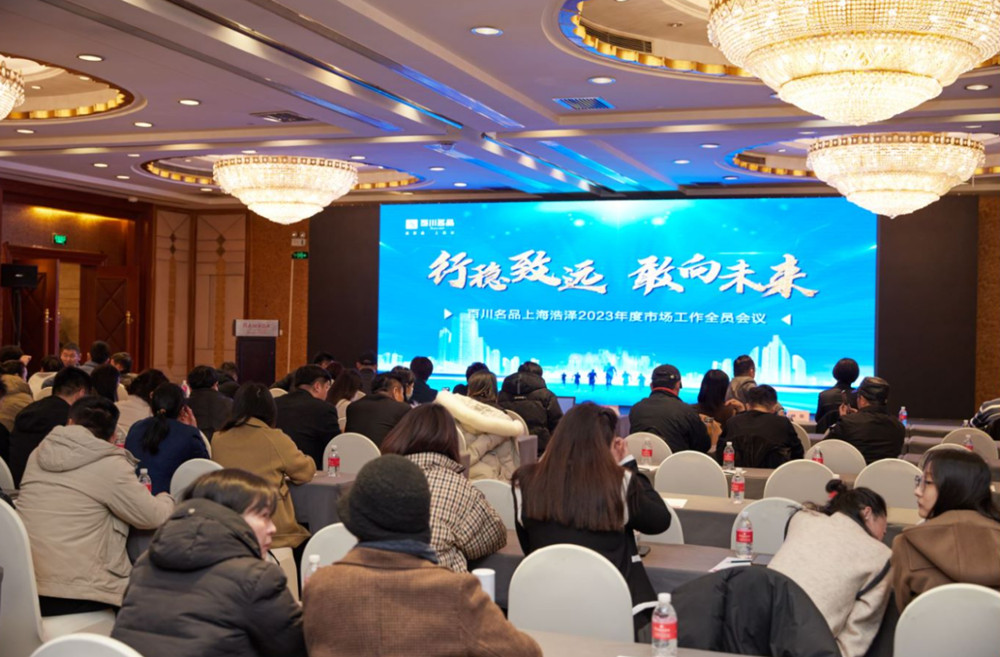 行稳致远 敢向未来——上海浩泽公司召开年度市场工作全员会议