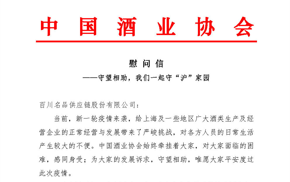 中国酒业协会致百川名品的慰问信——守望相助，我们一起守“沪”家园