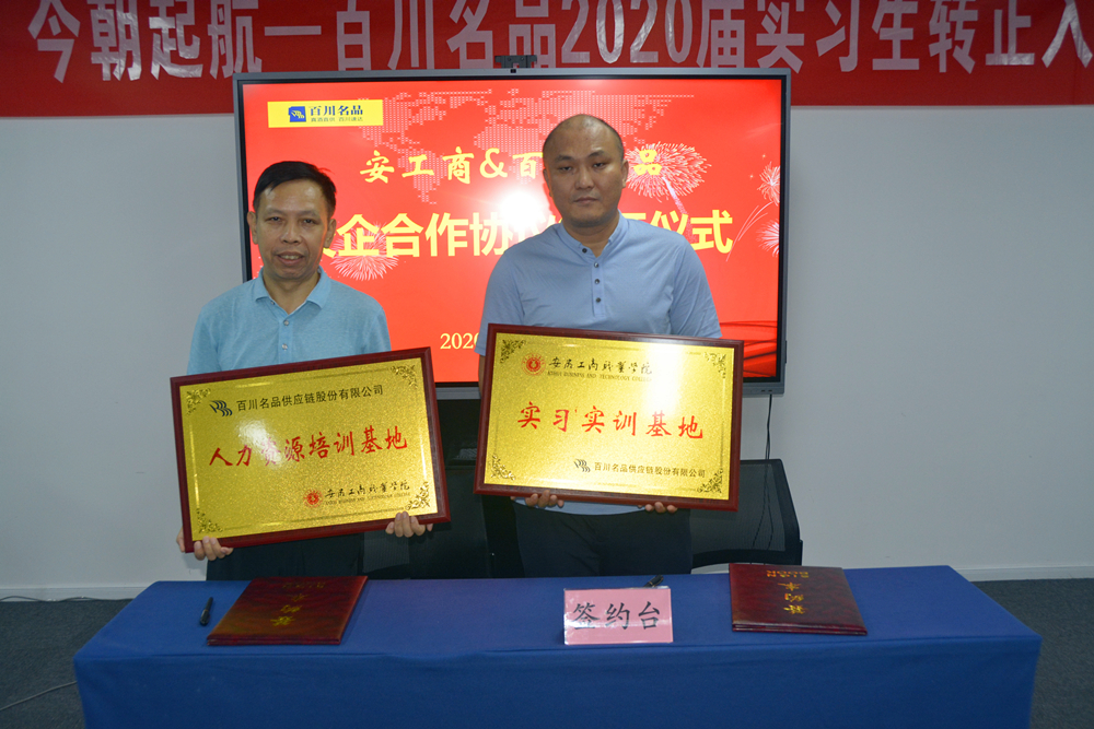 百川名品举行2020届实习生转正入职暨校企合作签约仪式