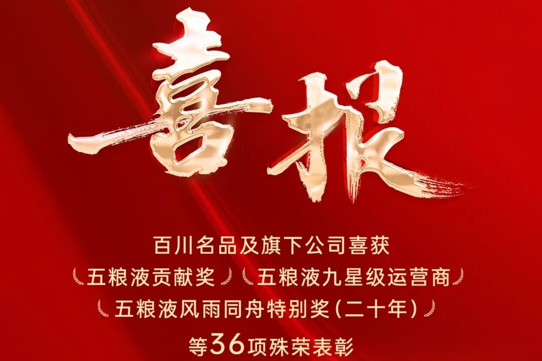 喜报：百川名品于五粮液1218大会荣膺数十项大奖