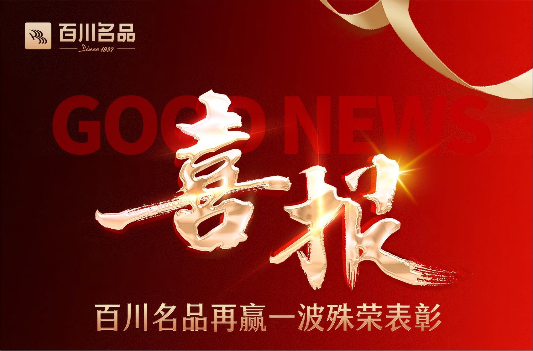 喜报：百川名品再赢一波殊荣表彰