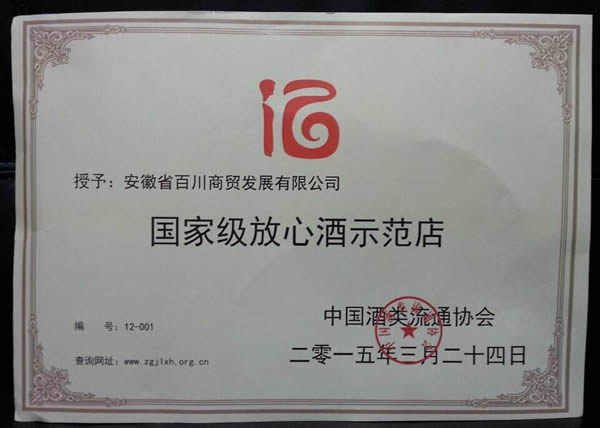 百川商贸获“国家级放心酒示范店”称号