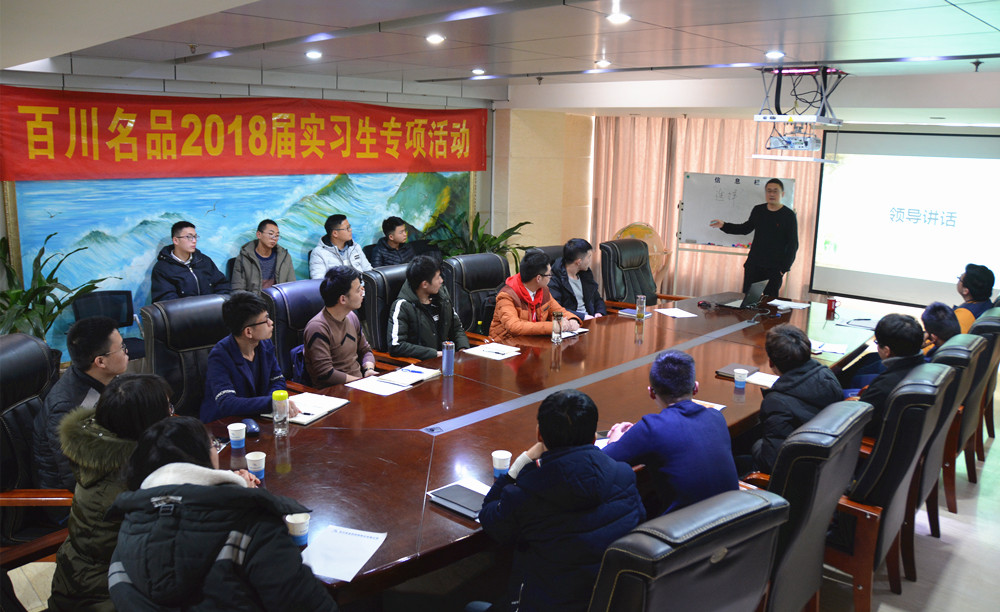 股份公司举行2018届实习生元旦专项活动