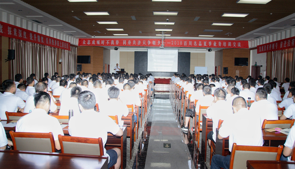 2018百川名品夏季业务培训交流圆满结束