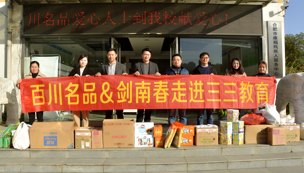 百川名品&剑南春公益捐赠再行动