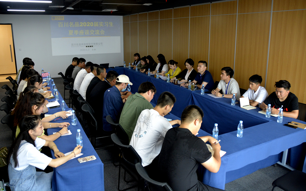 百川名品举行2020届实习生夏季座谈交流会