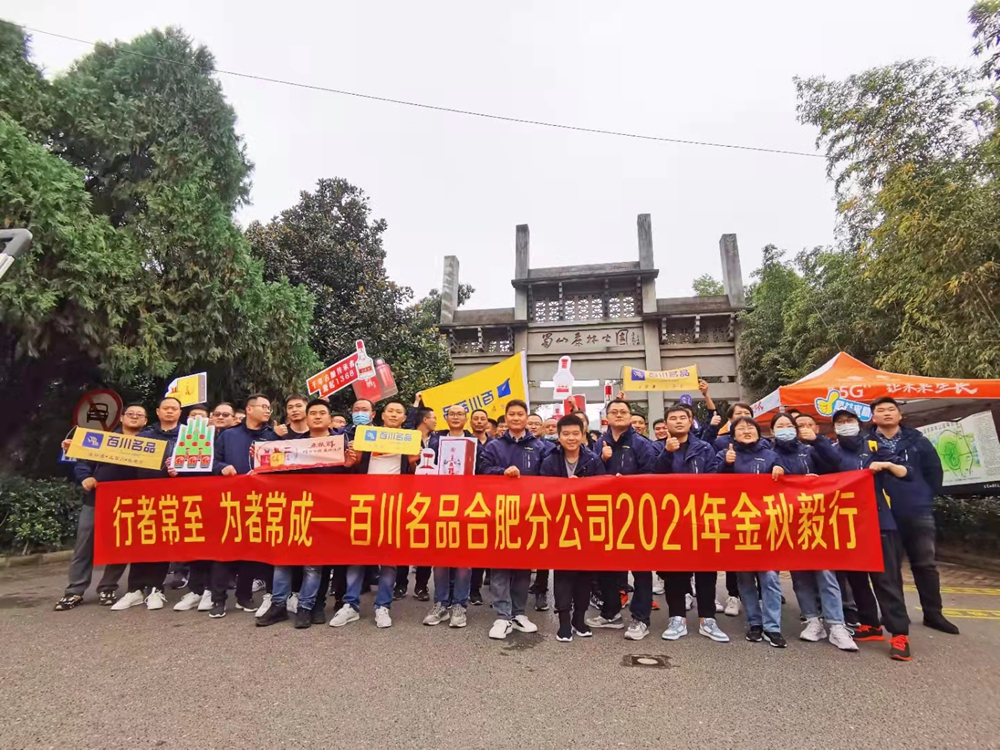 百川名品合肥分公司金秋毅行活动完美收官