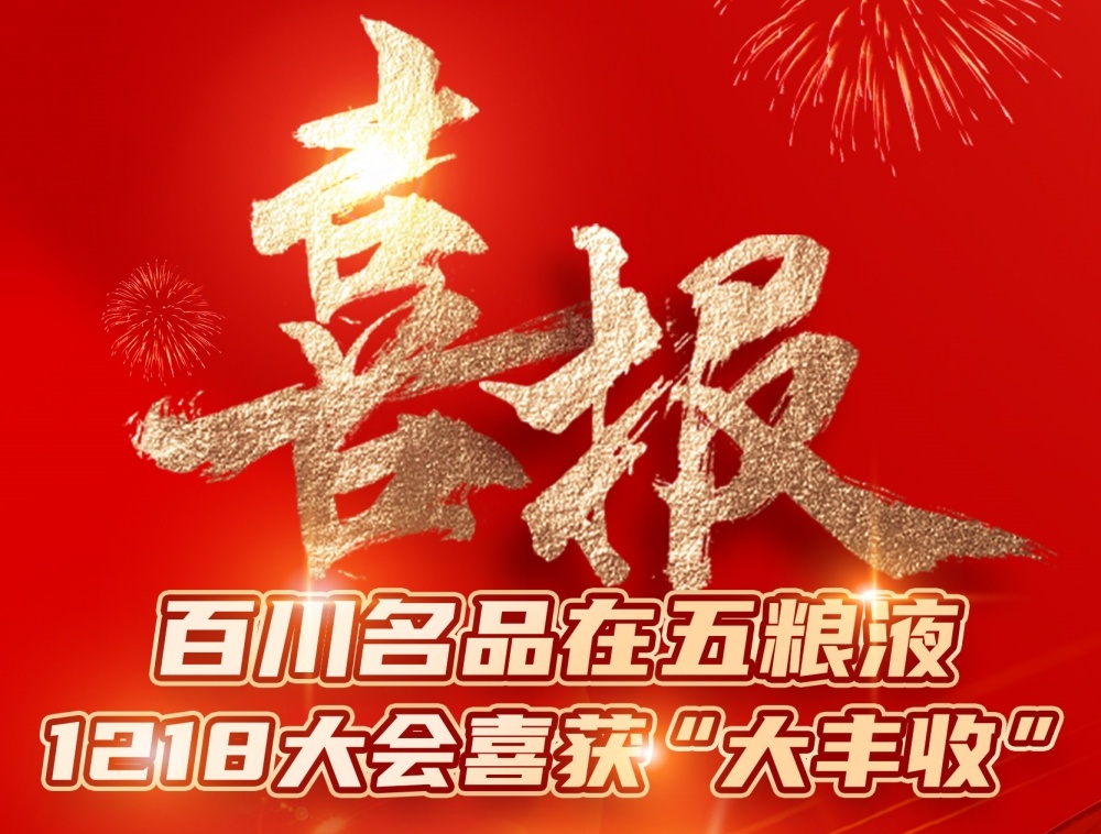 百川名品于五粮液1218大会喜获“大丰收”