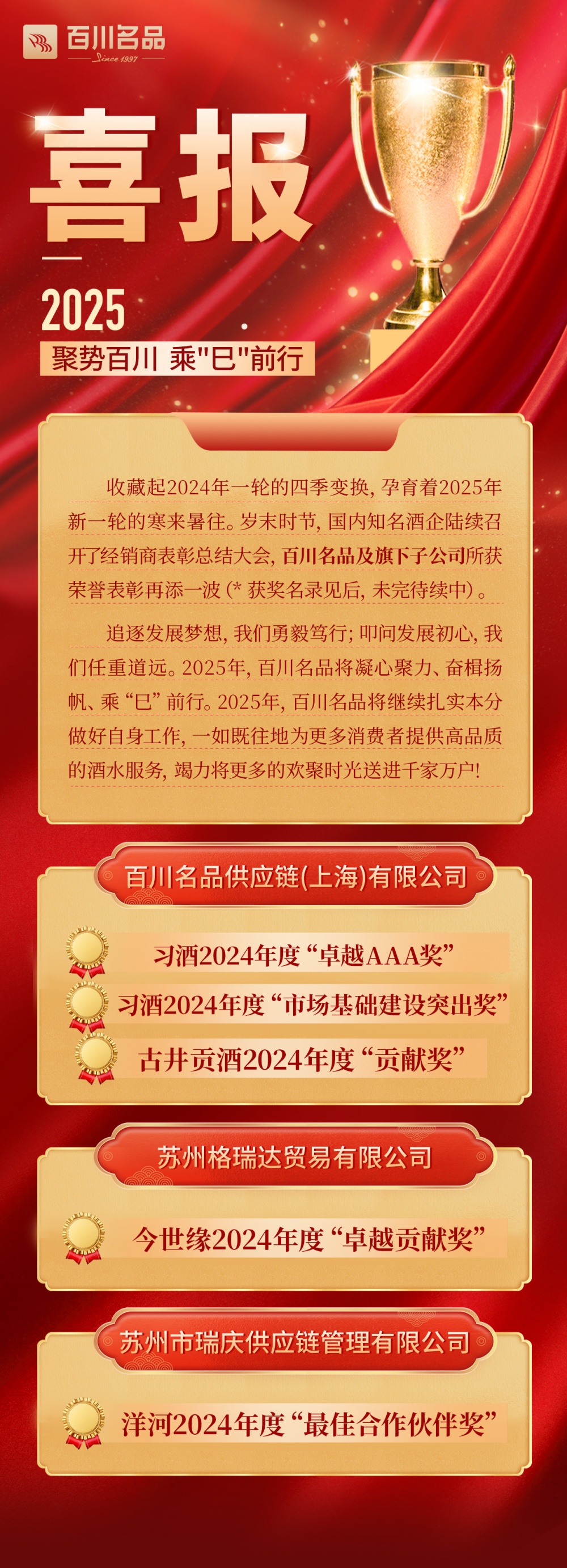 2024岁末百川名品荣誉表彰再添一波_副本.jpg