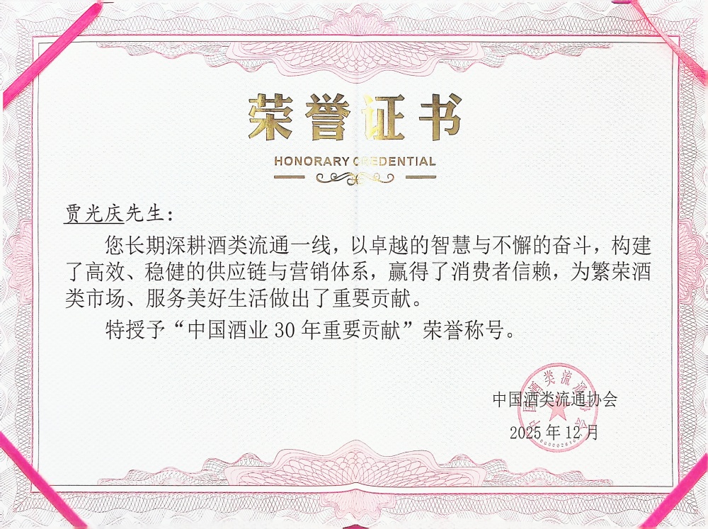 8中国酒业30年重要贡献奖（贾董）.jpg